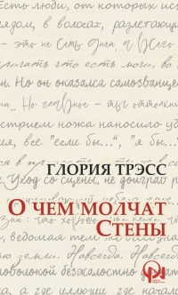 О чем молчат стены