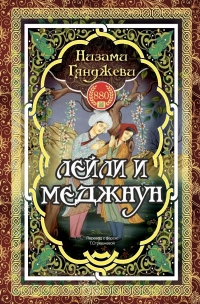 ЛЕЙЛИ И МЕДЖНУН