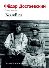 Хозяйка