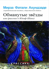 Обманутые звезды или (Рассказ о Юсиф-шахе)