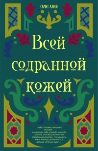 Всей содранной кожей