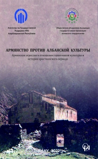 Армянская агрессия в отношении памятников культуры и истории христианского периода