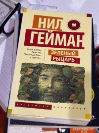 "Зеленый рыцарь" Гейман Нил 