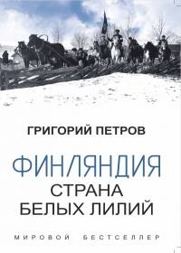  ФИНЛЯНДИЯ, СТРАНА БЕЛЫХ ЛИЛИЙ - Григорий Петров