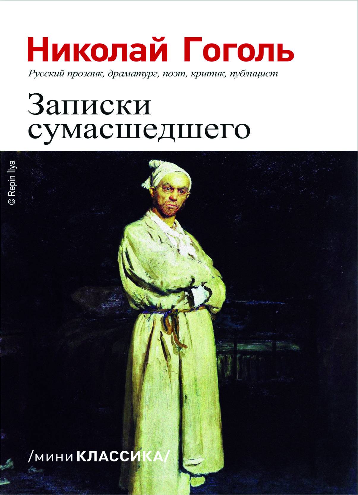 Читать книгу записки. Записки сумасшедшего Гоголь повесть. Поприщин Гоголь Записки сумасшедшего.