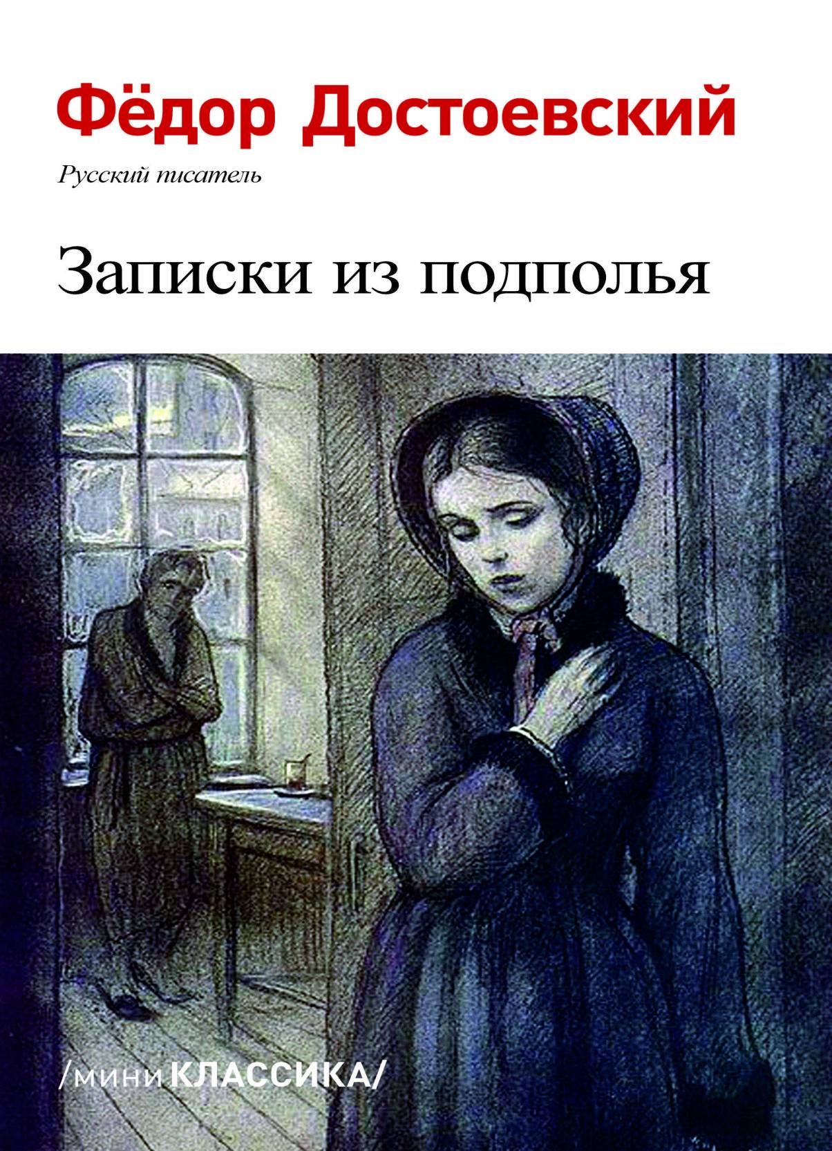 Записки из подполья достоевский книга. Записки из подполья. Записки из подполья достоевский книга. Записки из подполья федор достоевский книга. Достоевский.
