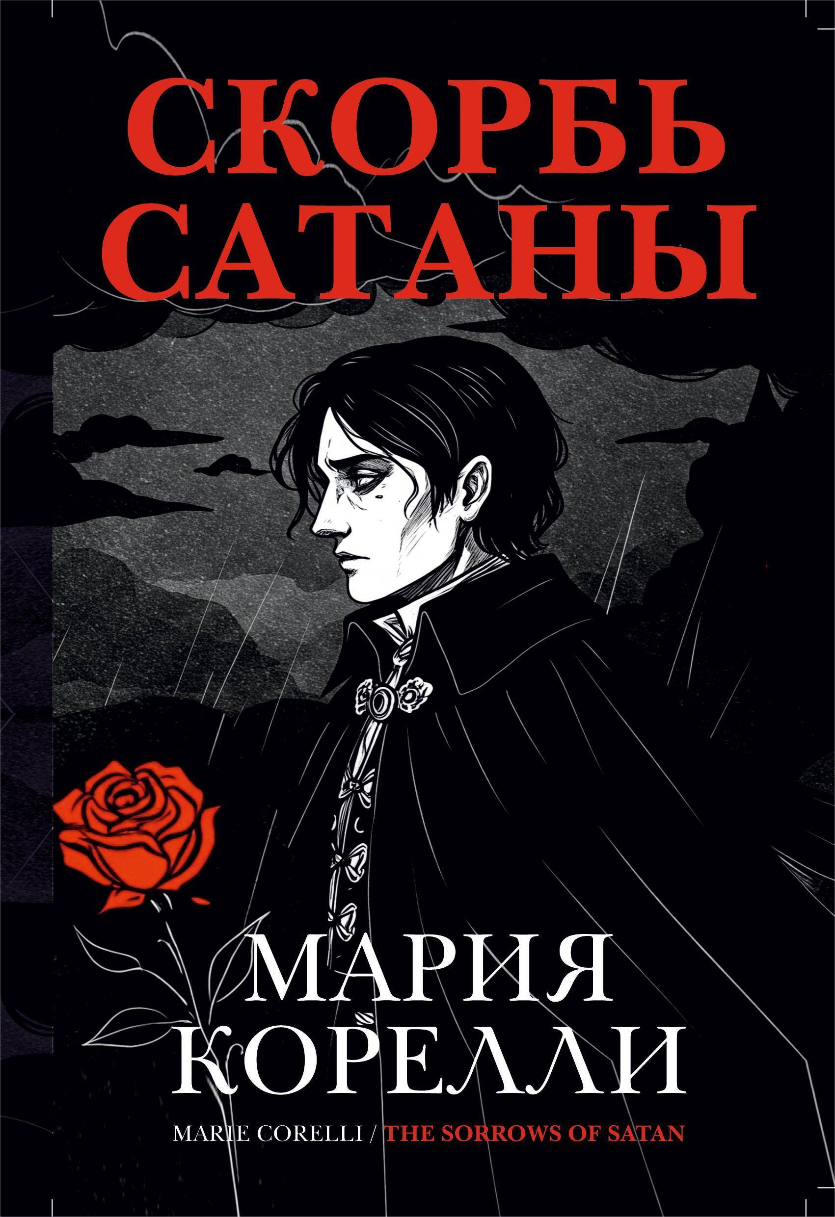 Скорбь Сатаны - Qanun.Az | Kitablar | Ədəbiyyat