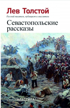 Севастопольские рассказы