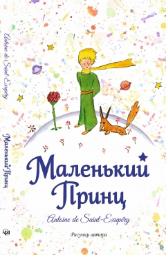 Маленький принц