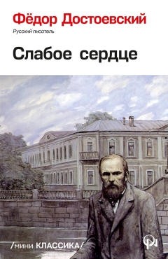 Слабое сердце