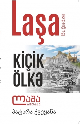 KİÇİK ÖLKƏ - Laşa Buğadze
