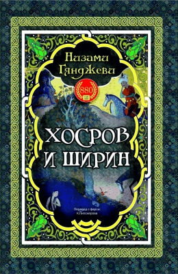 ХОСРОВ И ШИРИН