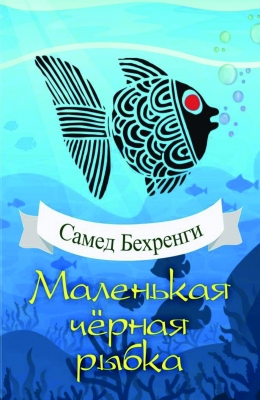 Маленькая черная рыбка