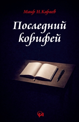 ПОСЛЕДНИЙ КОРИФЕЙ