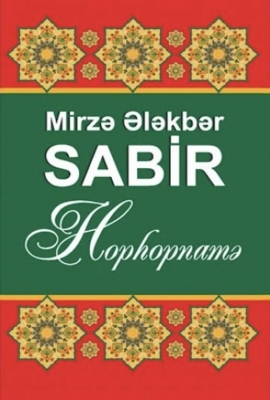 Hophopnamə - Mirzə Ələkbər Sabir