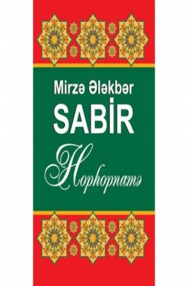 Hophopnamə - Mirzə Ələkbər Sabir