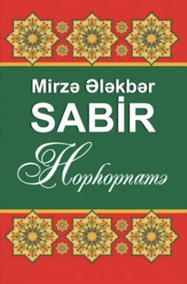 Hophopnamə - Mirzə Ələkbər Sabir