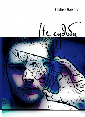 Нe&nbsp;судьба