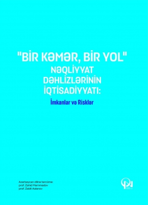 &ldquo;Bir kəmər, bir yol&rdquo; nəqliyyat dəhlizlərinin iqtisadiyyatı: İmkanlar və Risklər