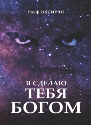 Я Сделаю Тебя Богом