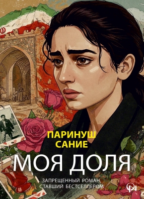 Моя доля