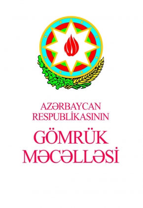 Azərbaycan Respublikasının Gömrük Məcəlləsi
