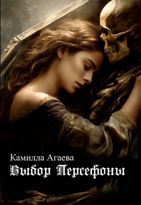 Выбор персефоны