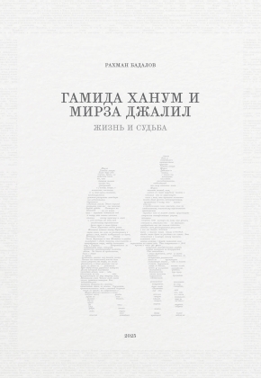 Гамида ханум и мирза джалил: жизнь и Судьба