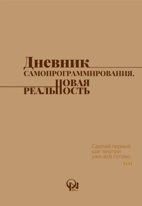 G&uuml;ndəlik/Ajanda/Ежедневник/Diary Дневник самопрограммирование