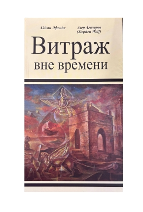 ВИТРАЖ ВНЕ ВРЕМЕНИ