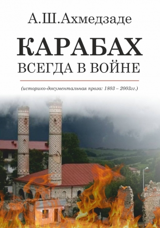 КАРАБАХ ВСЕГДА В ВОЙНЕ 