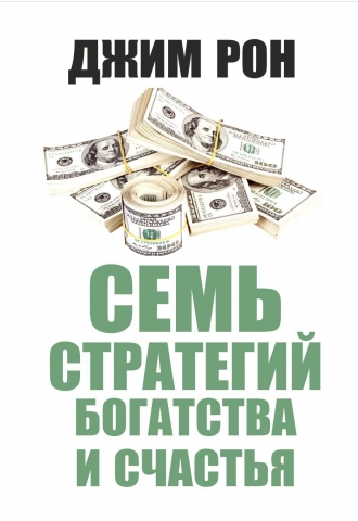 Семь стратегий богатства и счастья - Джим Рон