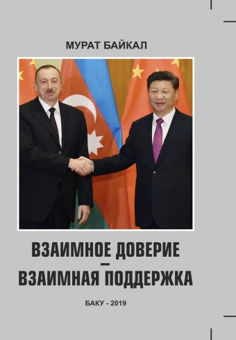  ВЗАИМНОЕ ДОВЕРИЕ - ВЗАИМНАЯ ПОДДЕРЖКА  - Мурат Байкал