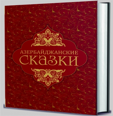 Азербайджанские сказки