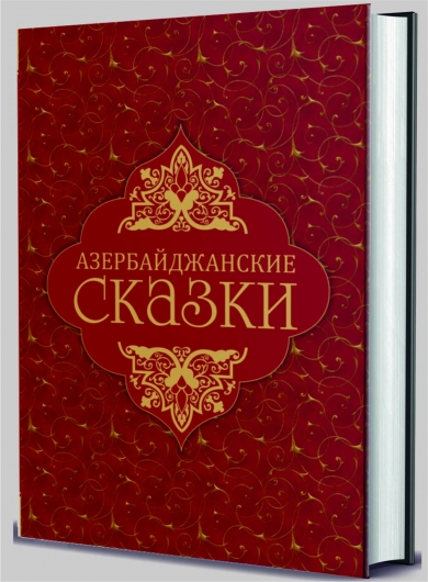 Азербайджанские сказки