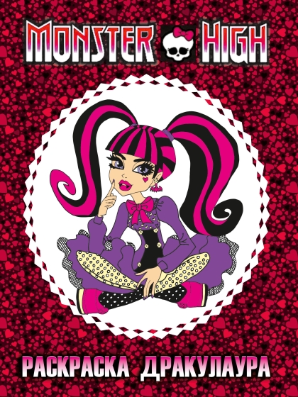 Monster High - Раскраска дракулаура