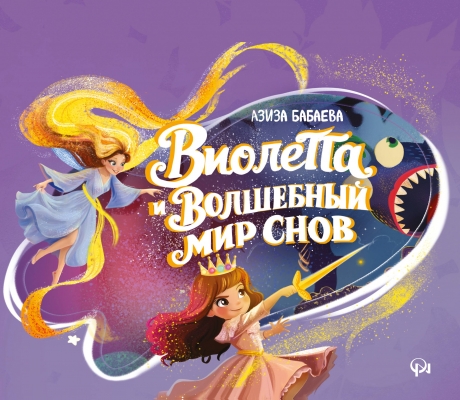 Виолетта и волшебный мир снов