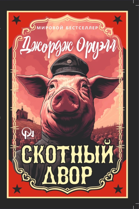 Скотный Двор