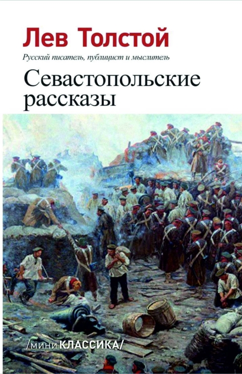 Севастопольские рассказы