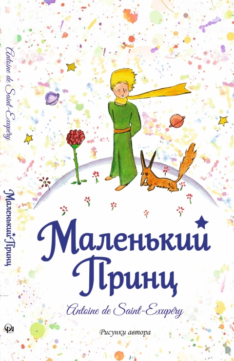 Маленький принц