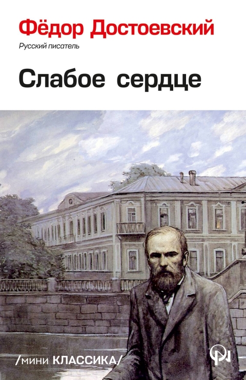 Слабое сердце