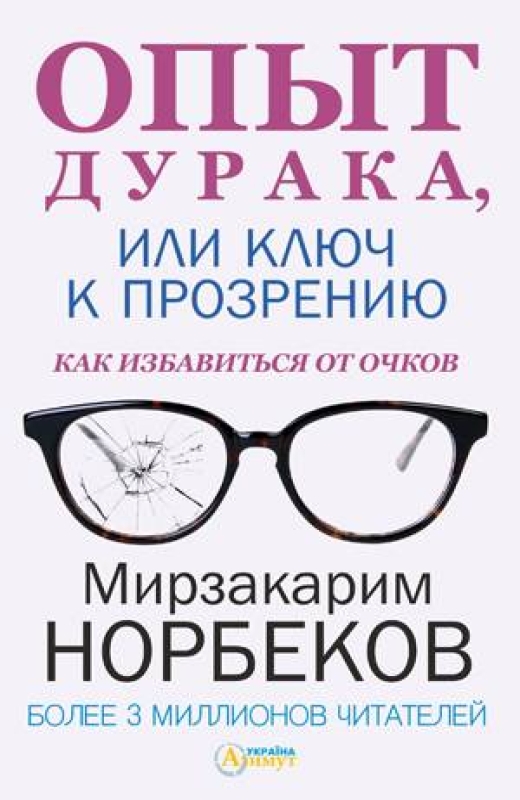 Опыт дурака, или ключ к прозрению. Как избавиться от очков -  Мирзакарим Норбеков