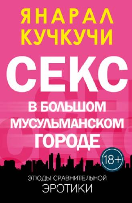  Секс в Болшом Мусульманском Городе - Янарал Кучкучи 