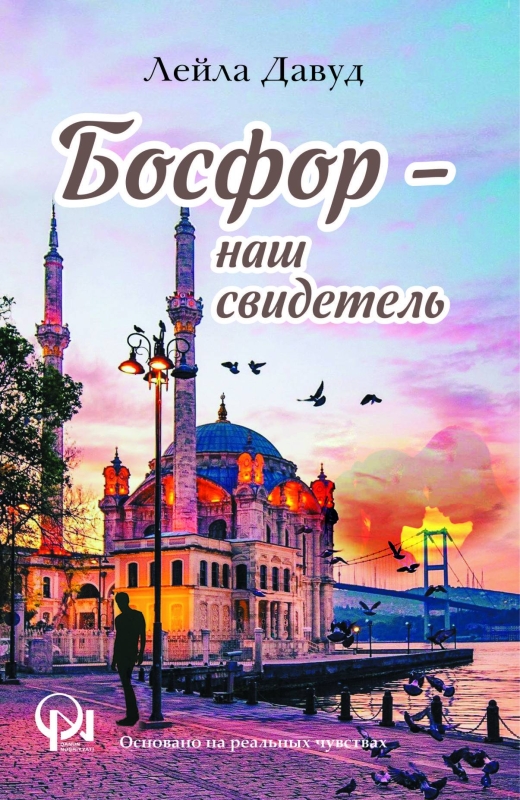  Босфор &ndash; наш свидетель