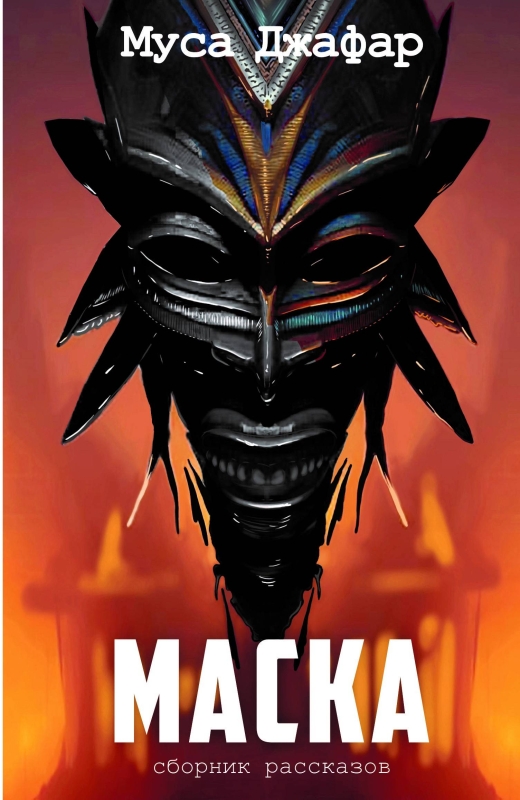 Маска