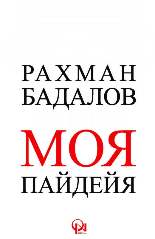 Моя Пайдейя