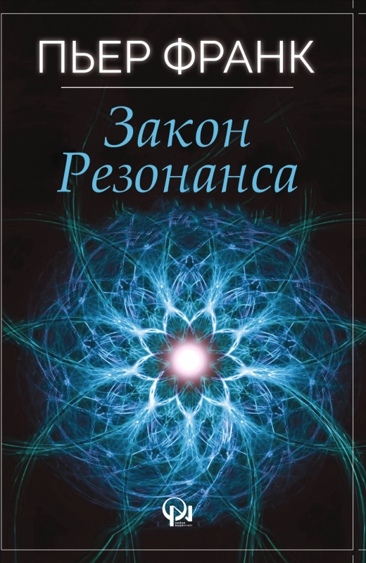 Закон Резонанса