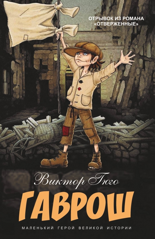 Гаврош