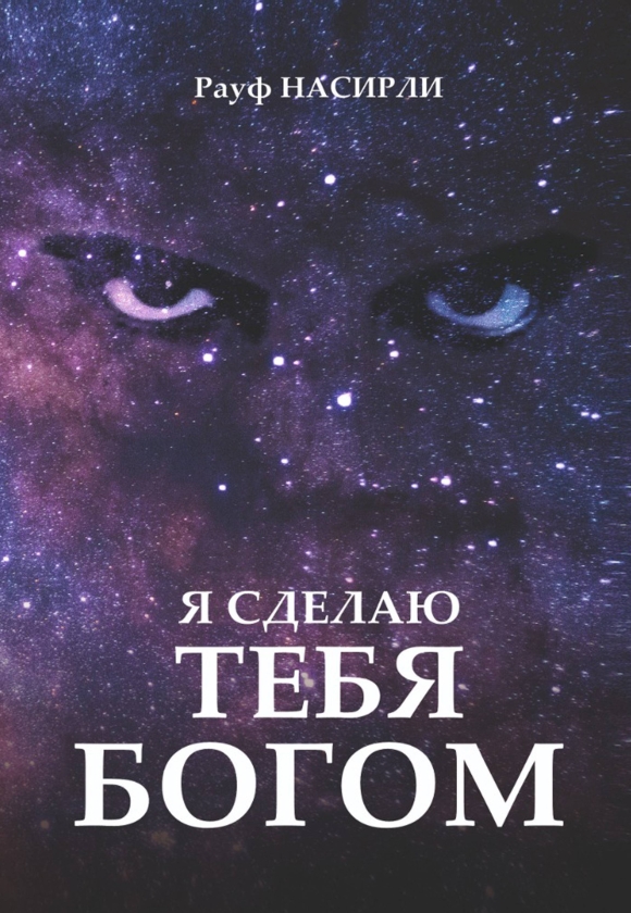 Я Сделаю Тебя Богом