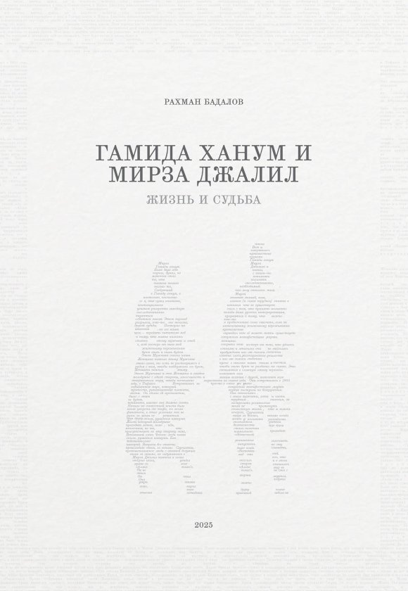Гамида ханум и мирза джалил: жизнь и Судьба
